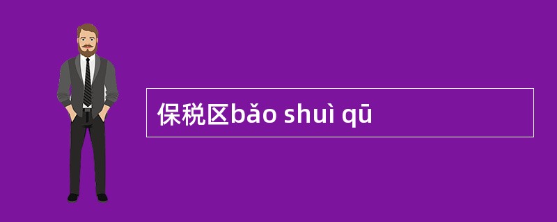 保税区bǎo shuì qū