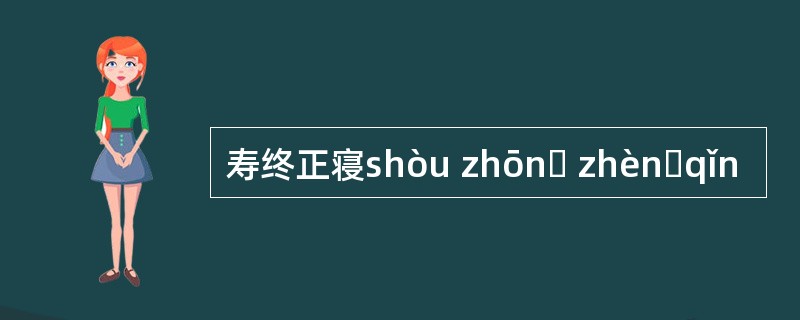 寿终正寝shòu zhōnɡ zhènɡqǐn