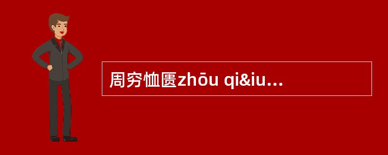 周穷恤匮zhōu qiïnɡ xù kuì