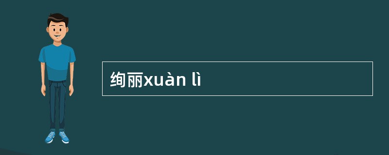 绚丽xuàn lì