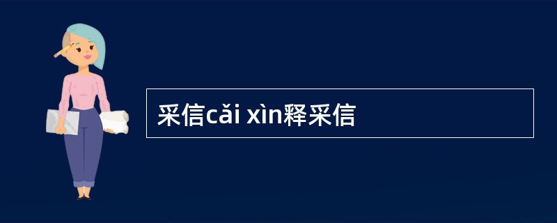 采信cǎi xìn释采信