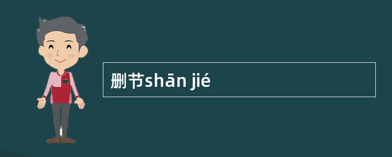 删节shān jié