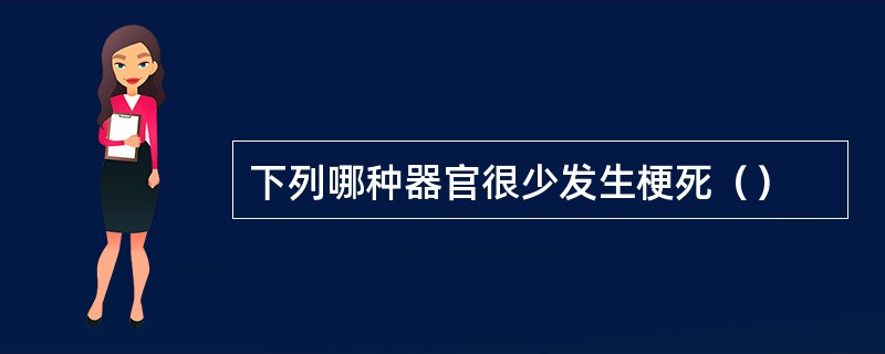 下列哪种器官很少发生梗死（）