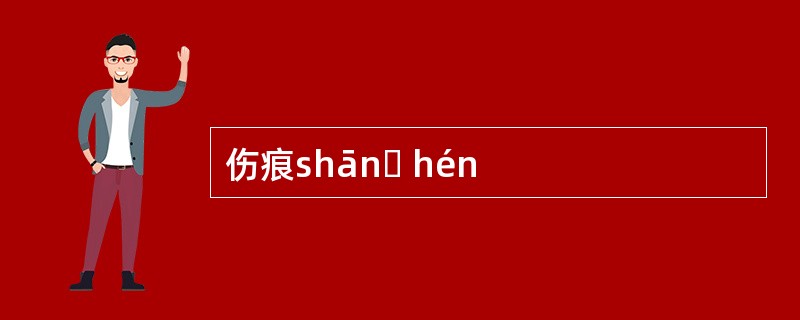 伤痕shānɡ hén