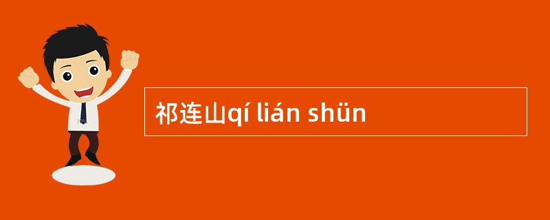 祁连山qí lián shün