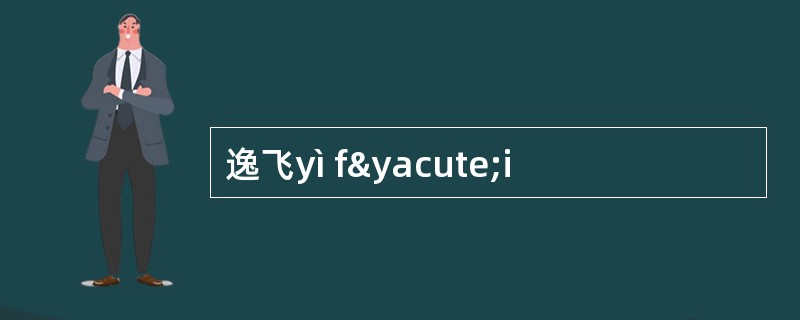 逸飞yì fýi