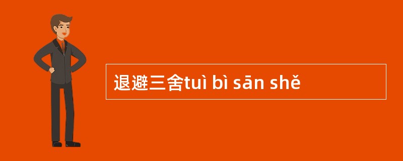 退避三舍tuì bì sān shě