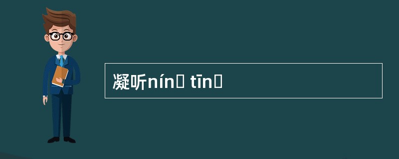 凝听nínɡ tīnɡ