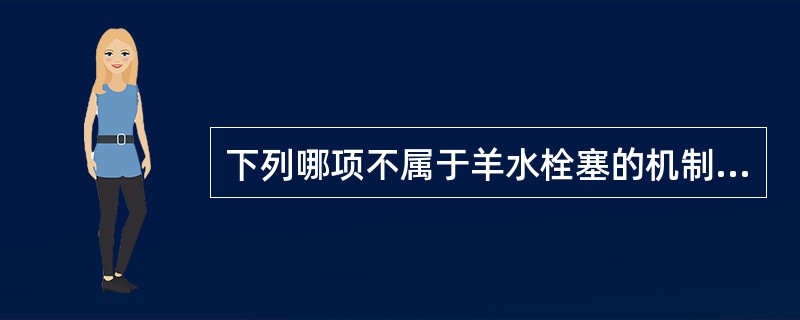 下列哪项不属于羊水栓塞的机制：（）