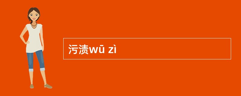 污渍wū zì