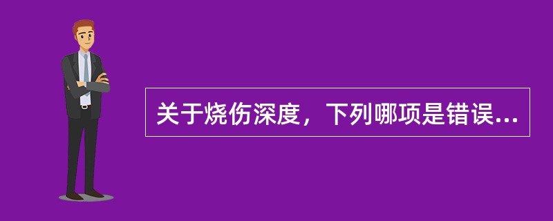 关于烧伤深度，下列哪项是错误的()