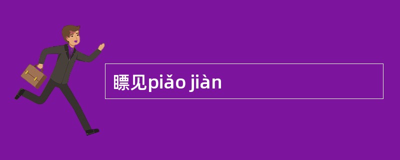 瞟见piǎo jiàn