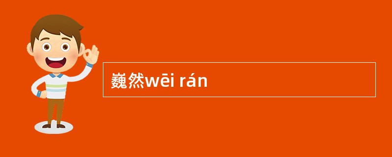 巍然wēi rán