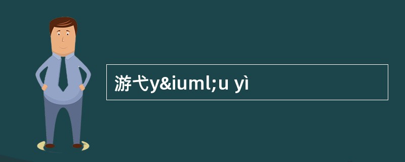 游弋yïu yì