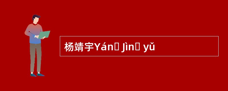 杨靖宇Yánɡ Jìnɡ yǔ
