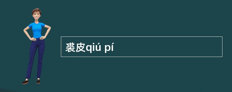 裘皮qiú pí