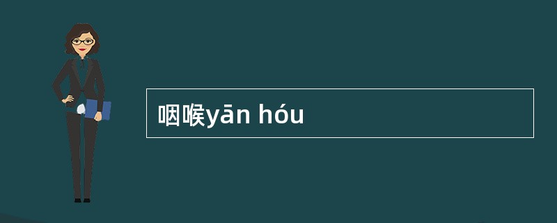 咽喉yān hóu