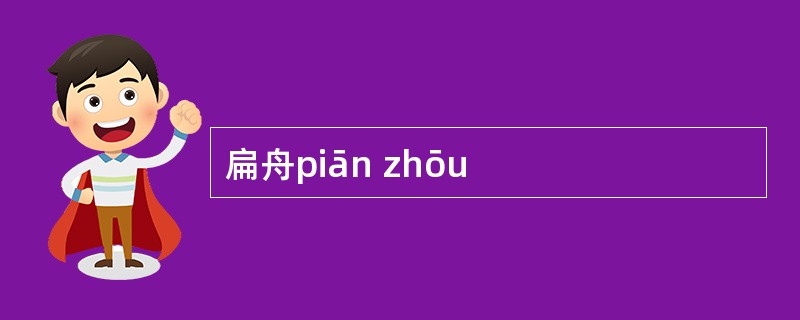 扁舟piān zhōu