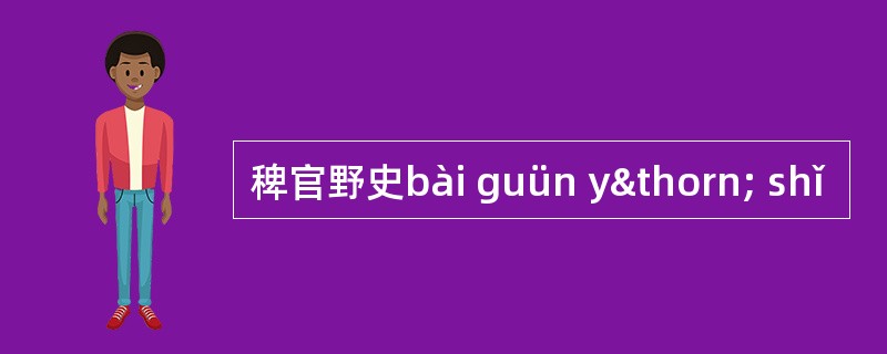 稗官野史bài guün yþ shǐ