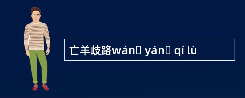 亡羊歧路wánɡ yánɡ qí lù