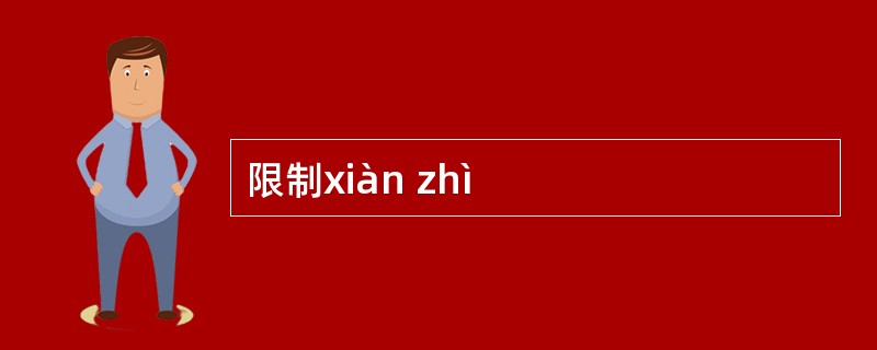 限制xiàn zhì