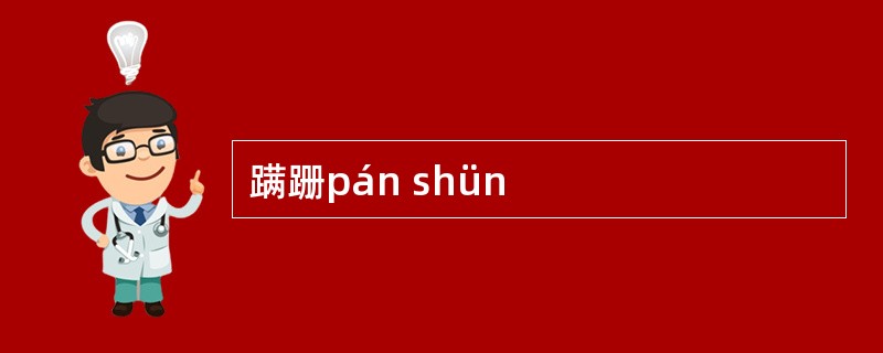 蹒跚pán shün