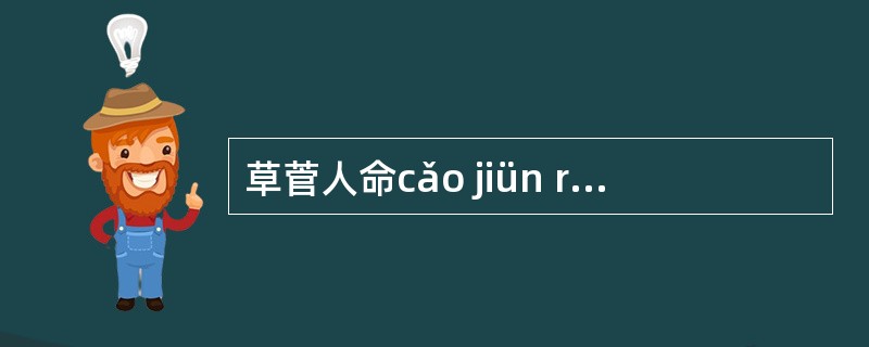 草菅人命cǎo jiün rãn mìng