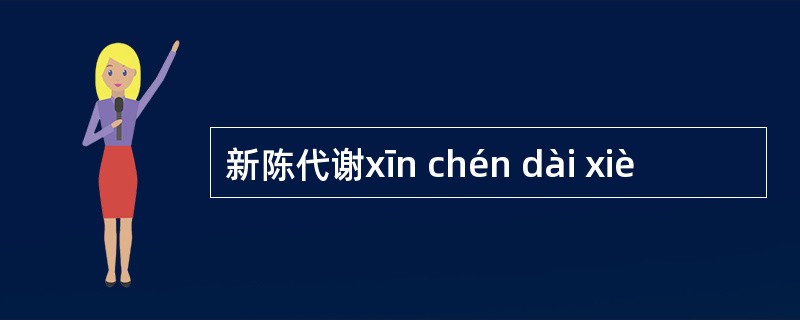 新陈代谢xīn chén dài xiè