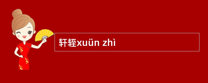 轩轾xuün zhì