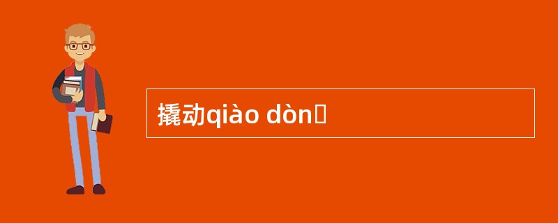 撬动qiào dònɡ