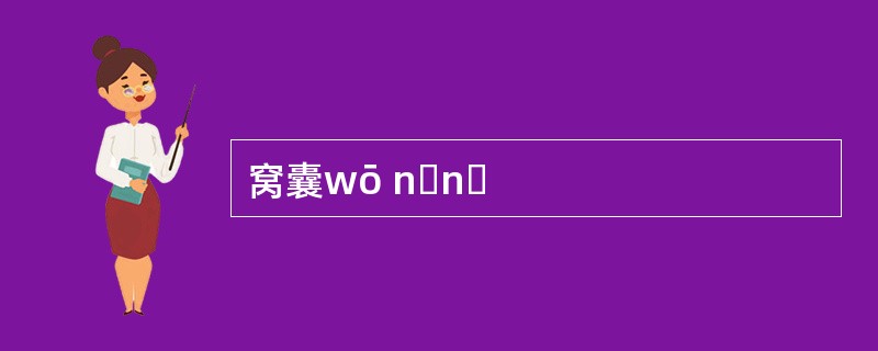 窝囊wō nɑnɡ