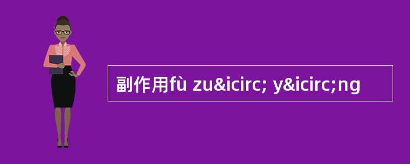 副作用fù zuî yîng