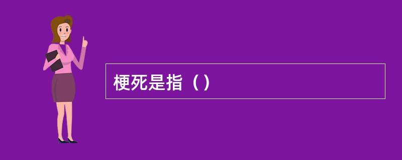 梗死是指（）