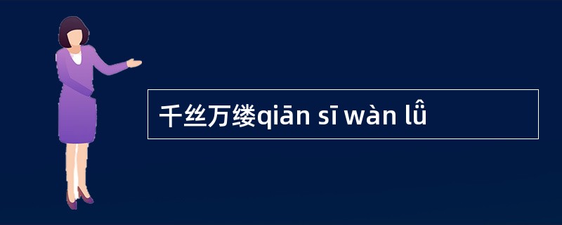 千丝万缕qiān sī wàn lǚ