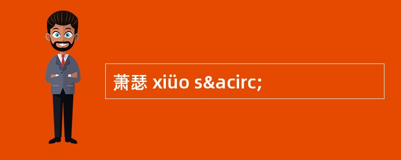 萧瑟 xiüo sâ