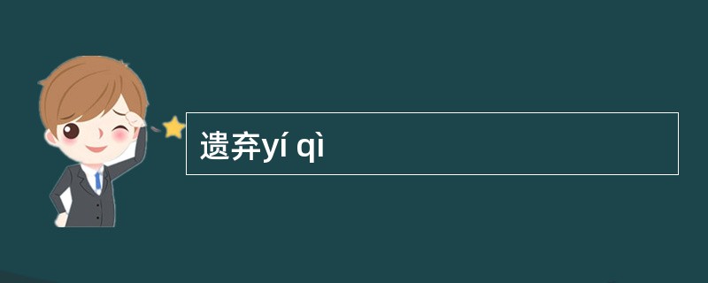 遗弃yí qì