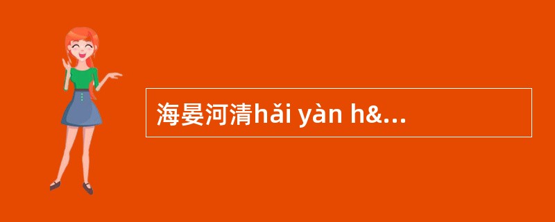 海晏河清hǎi yàn hã qÿnɡ