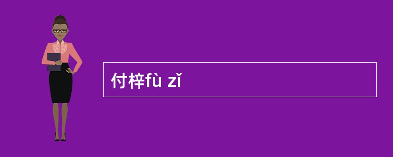 付梓fù zǐ