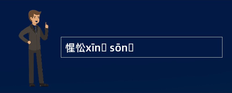 惺忪xīnɡ sōnɡ
