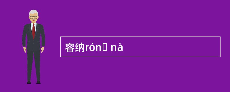 容纳rónɡ nà