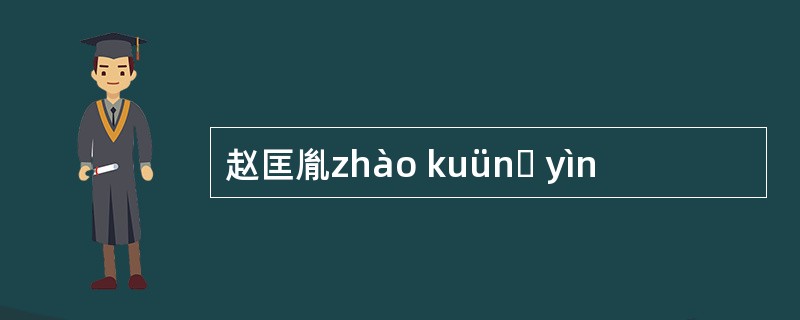 赵匡胤zhào kuünɡ yìn