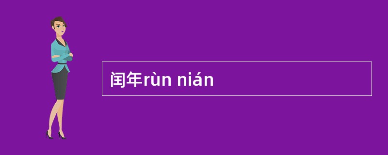 闰年rùn nián