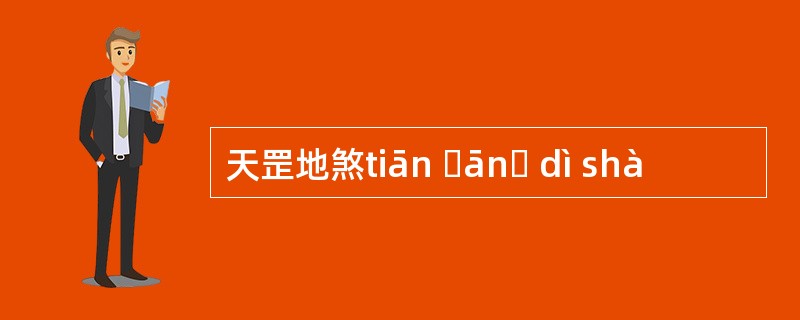 天罡地煞tiān ɡānɡ dì shà