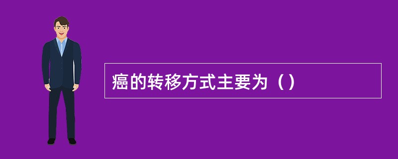 癌的转移方式主要为（）