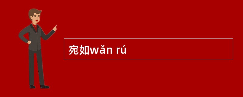 宛如wǎn rú