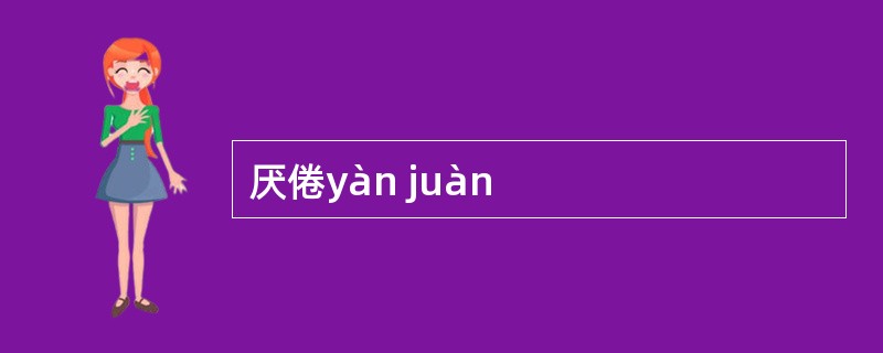 厌倦yàn juàn