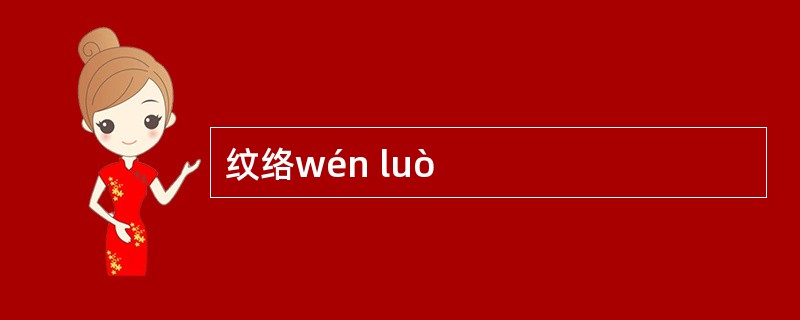 纹络wén luò