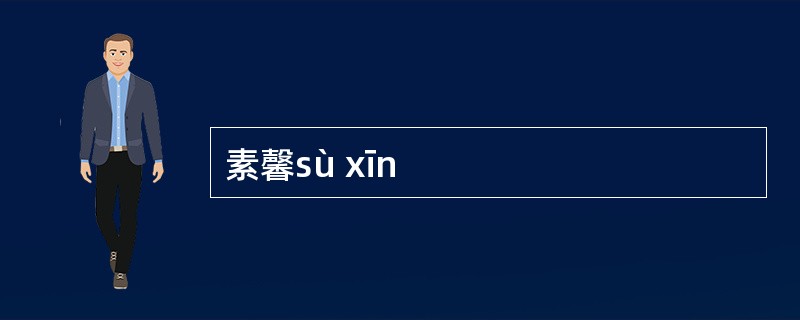 素馨sù xīn