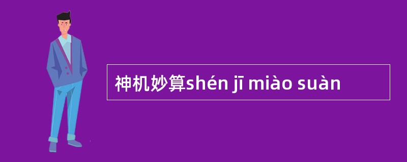 神机妙算shén jī miào suàn