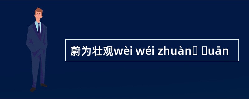 蔚为壮观wèi wéi zhuànɡ ɡuān